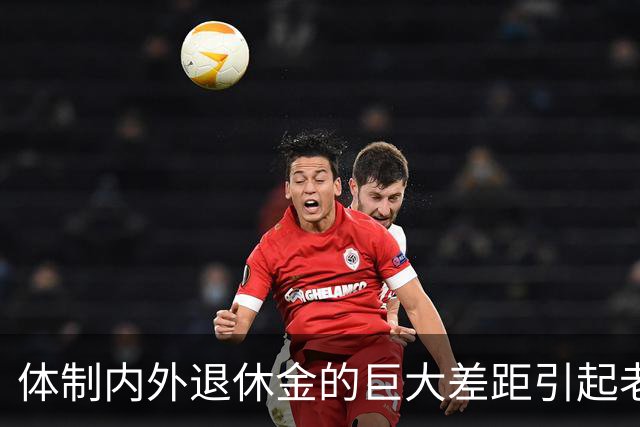体制内外退休金的巨大差距引起老百姓的很大不满！